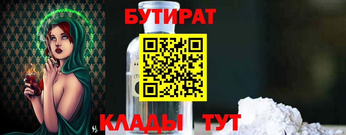 Бутират  Вход с VPN  Углич  БУТИРАТ бутик 